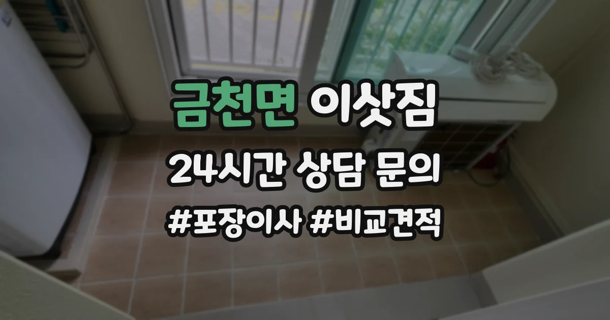 금천면 이삿짐