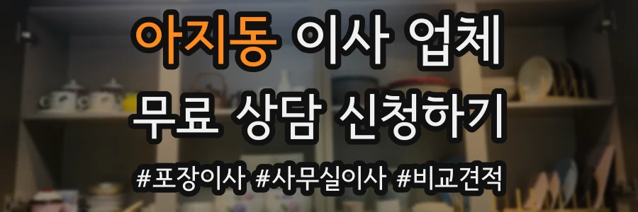 아지동 이사 업체