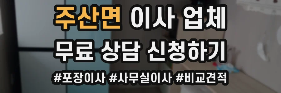 주산면 이사 업체