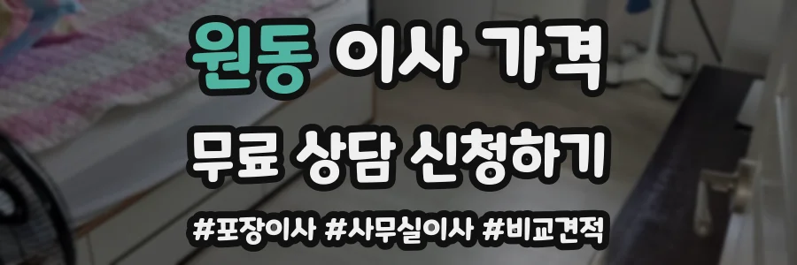 원동 이사 가격