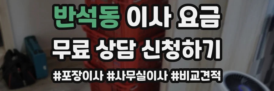 반석동 이사 요금