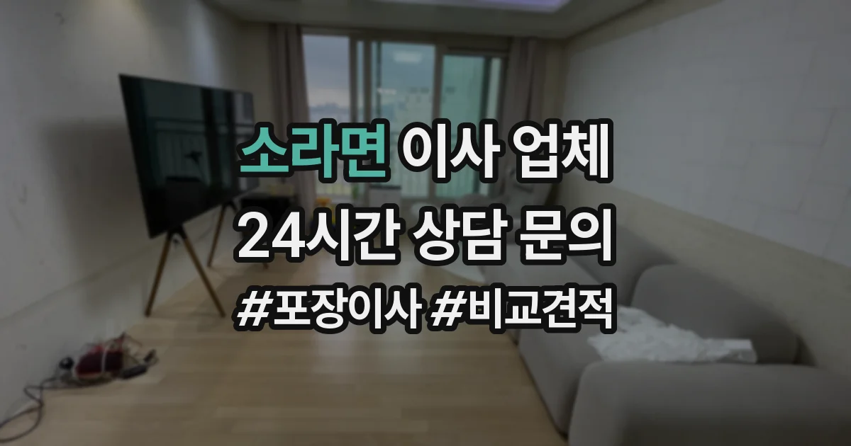 소라면 이사 업체