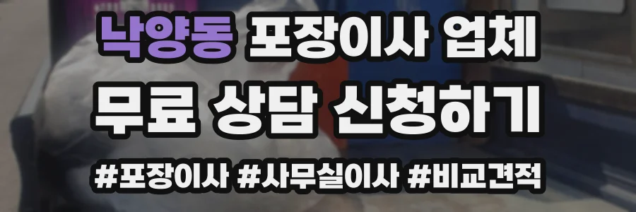 낙양동 포장이사 업체