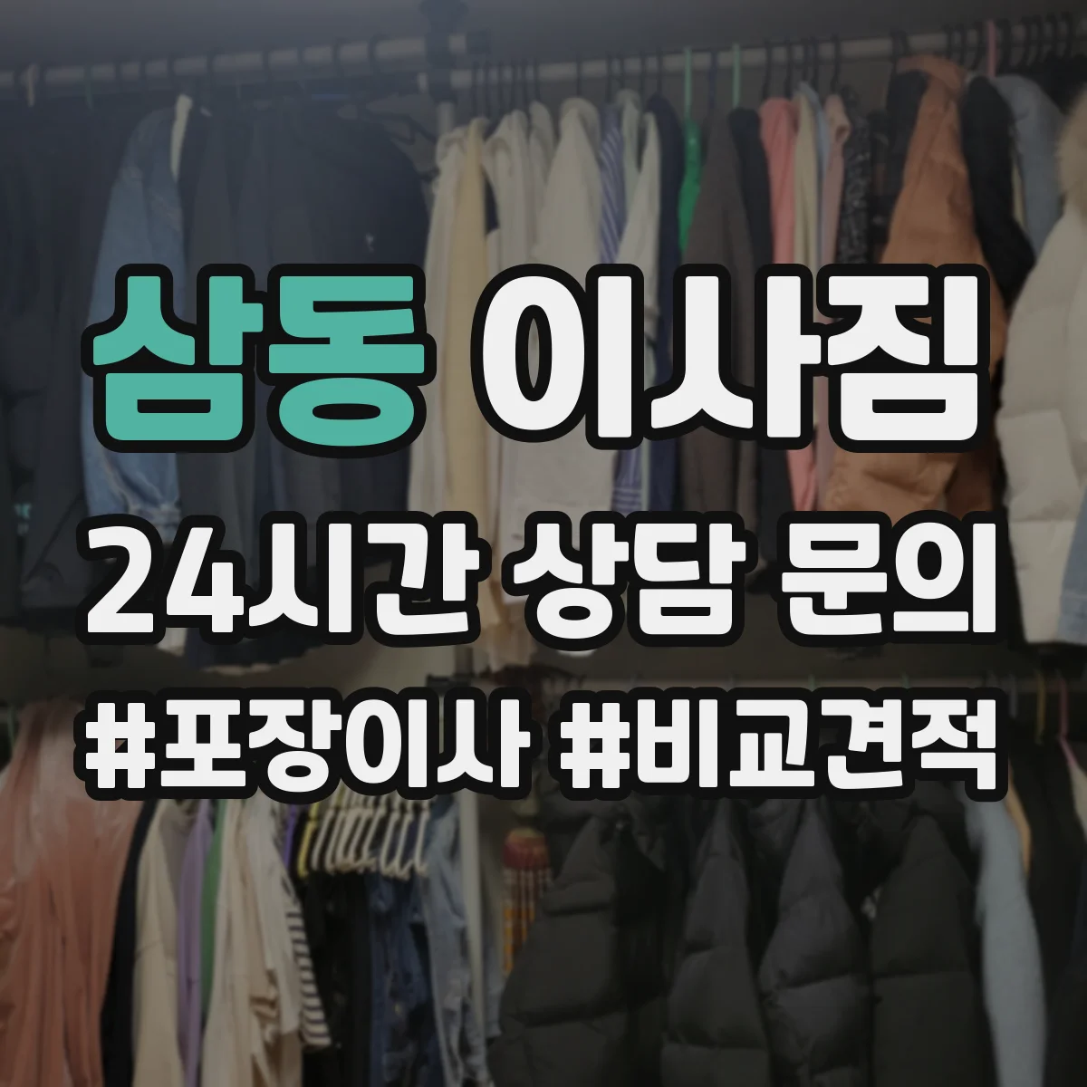 삼동 이사짐