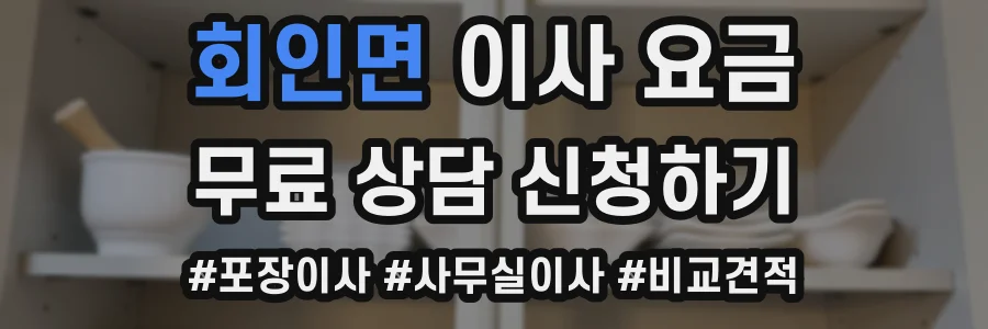 회인면 이사 요금