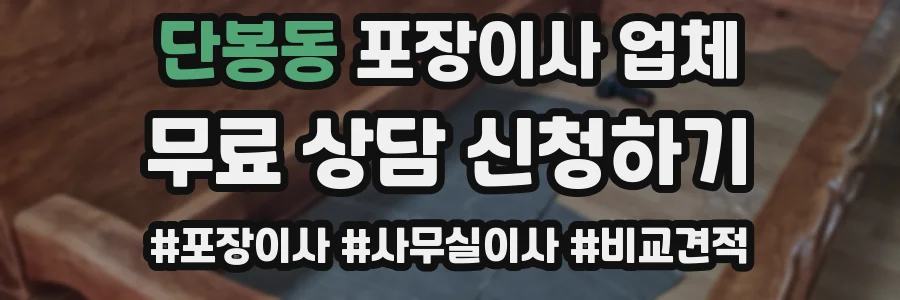 단봉동 포장이사 업체