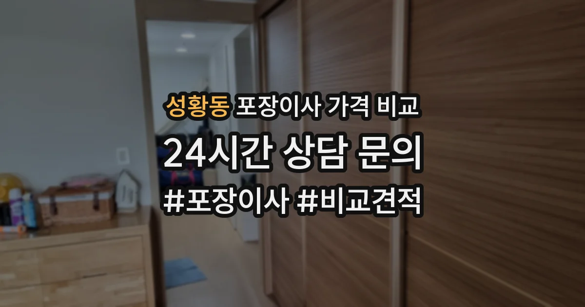 성황동 포장이사 가격 비교