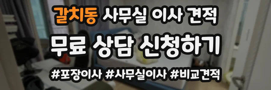 갈치동 사무실 이사 견적
