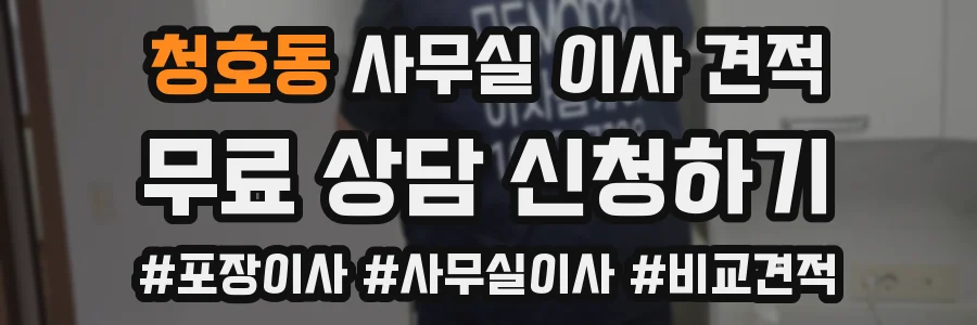청호동 사무실 이사 견적