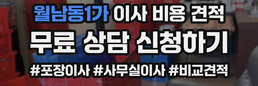 월남동1가 이사 비용 견적