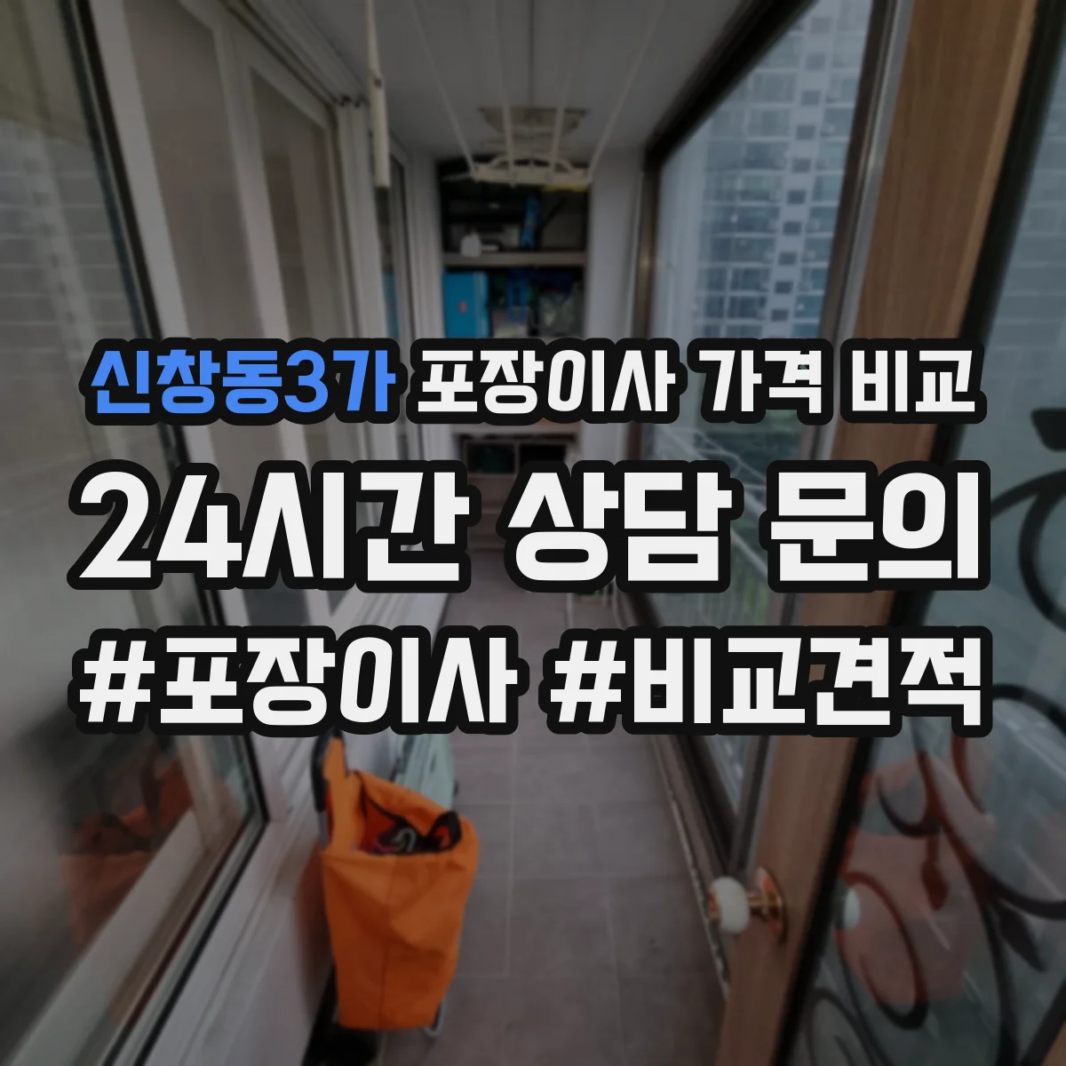 신창동3가 포장이사 가격 비교