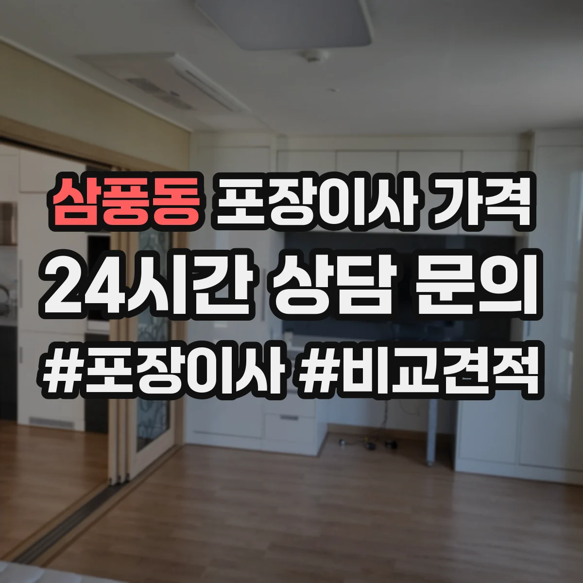 삼풍동 포장이사 가격