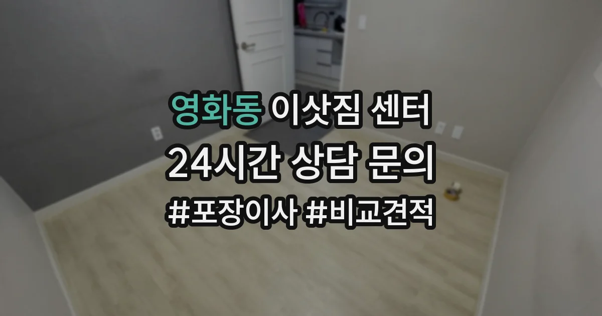 영화동 이삿짐 센터