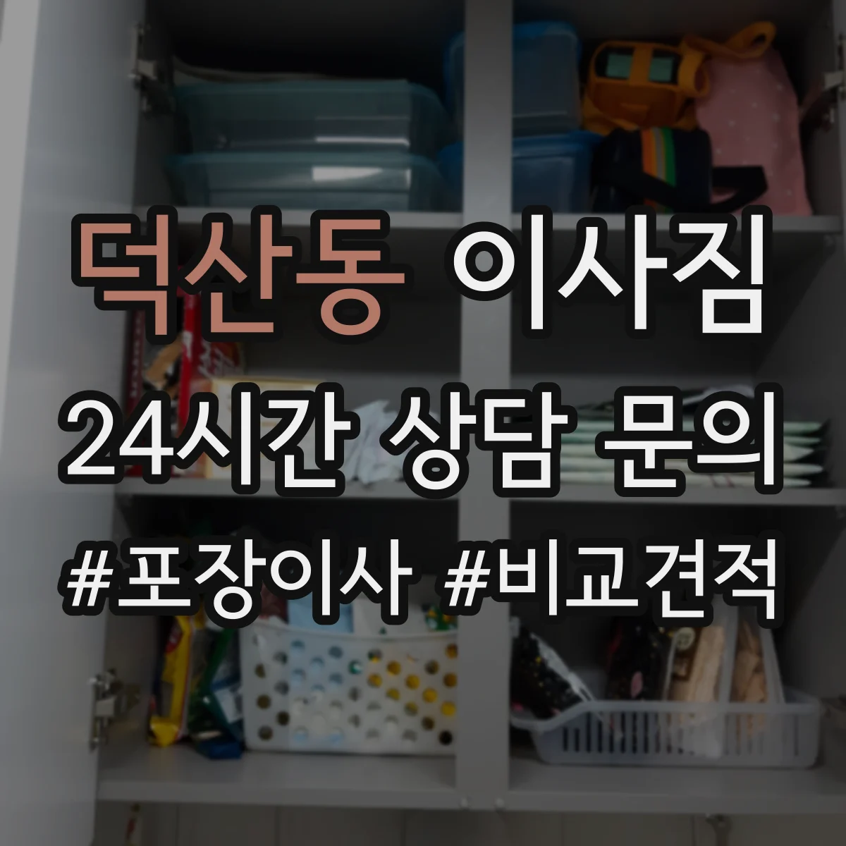 덕산동 이사짐