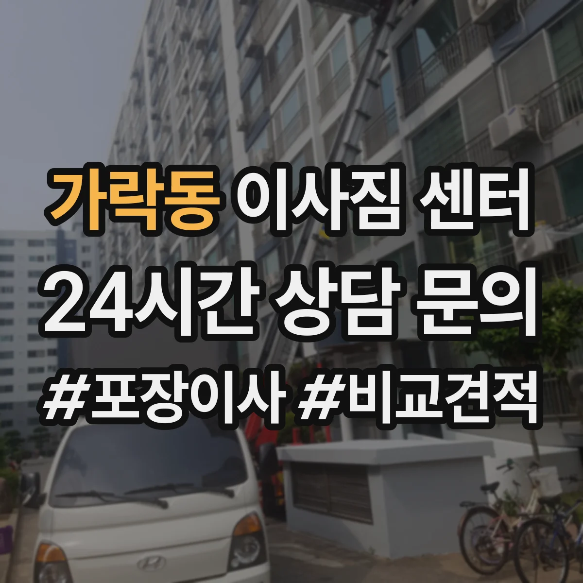 가락동 이사짐 센터