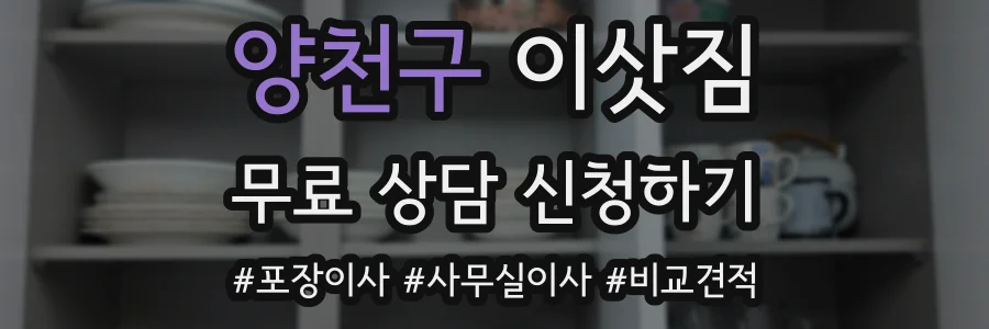 양천구 이삿짐