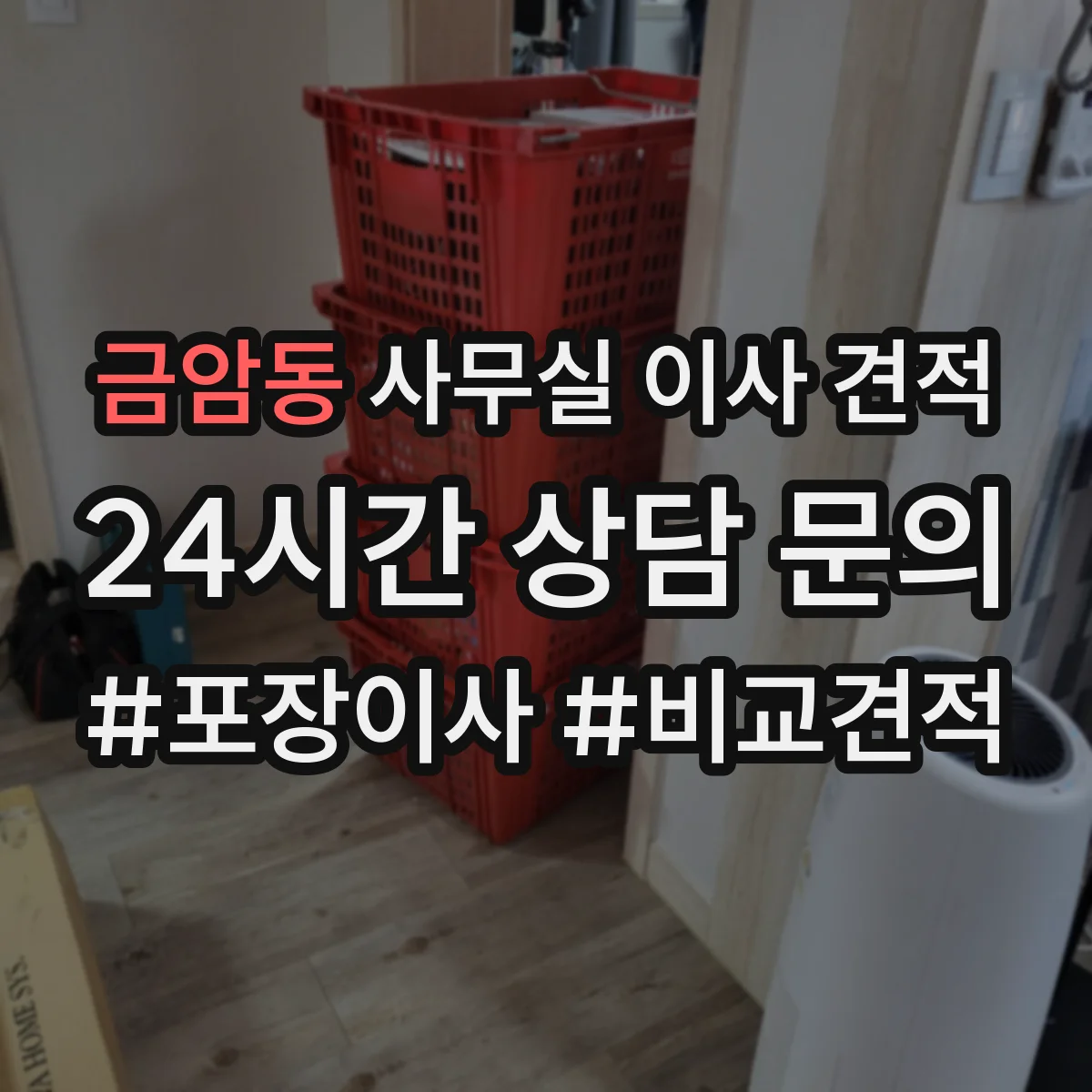 금암동 사무실 이사 견적