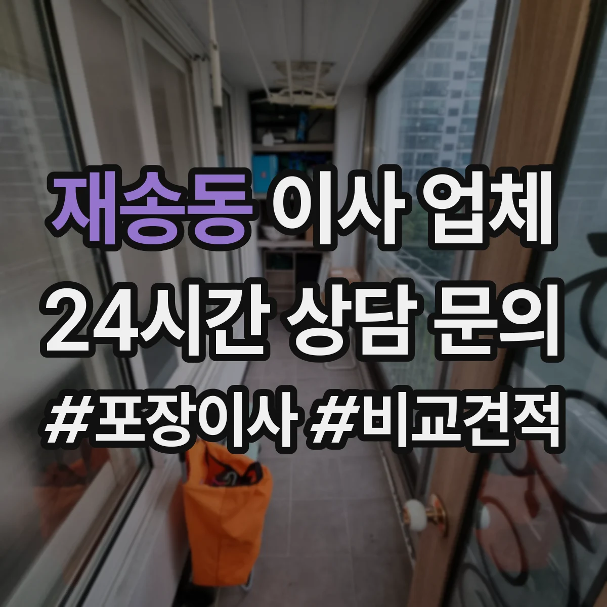 재송동 이사 업체