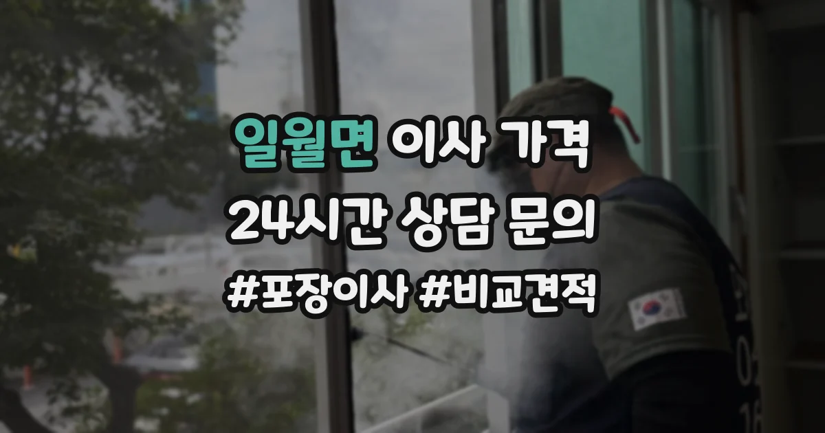일월면 이사 가격