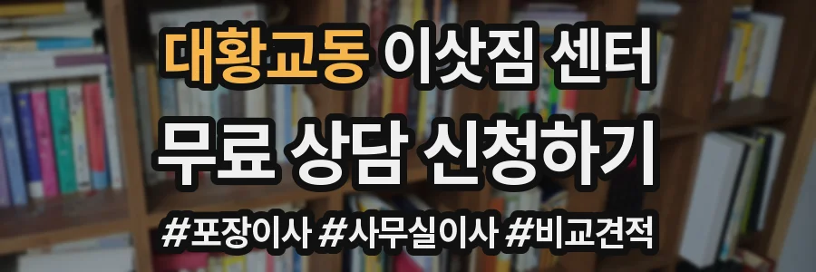 대황교동 이삿짐 센터