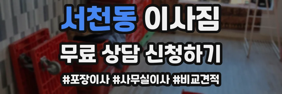 서천동 이사짐