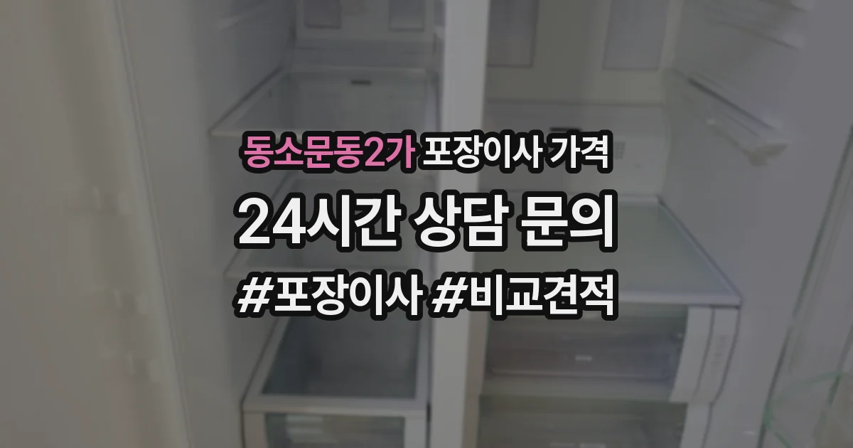 동소문동2가 포장이사 가격