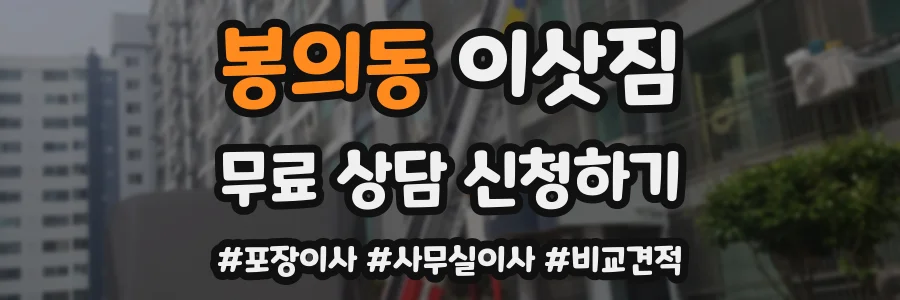 봉의동 이삿짐