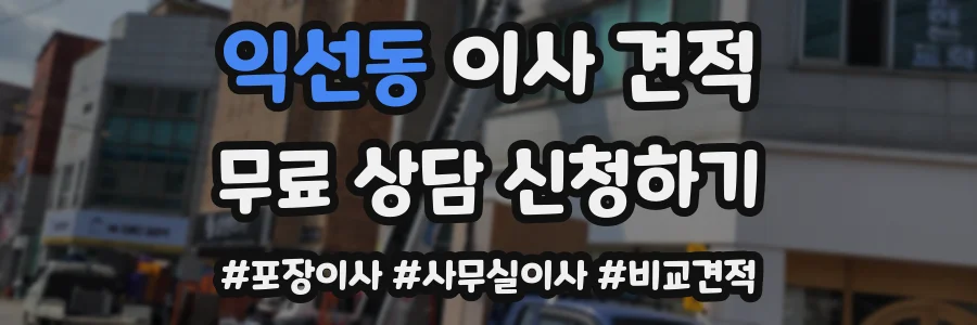 익선동 이사 견적