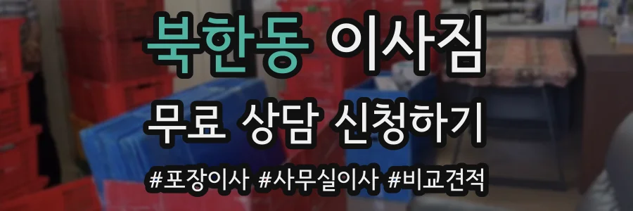 북한동 이사짐