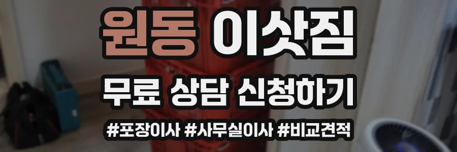 원동 이삿짐