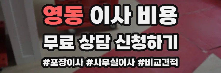 영동 이사 비용
