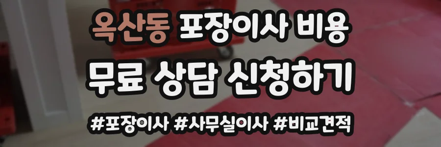 옥산동 포장이사 비용