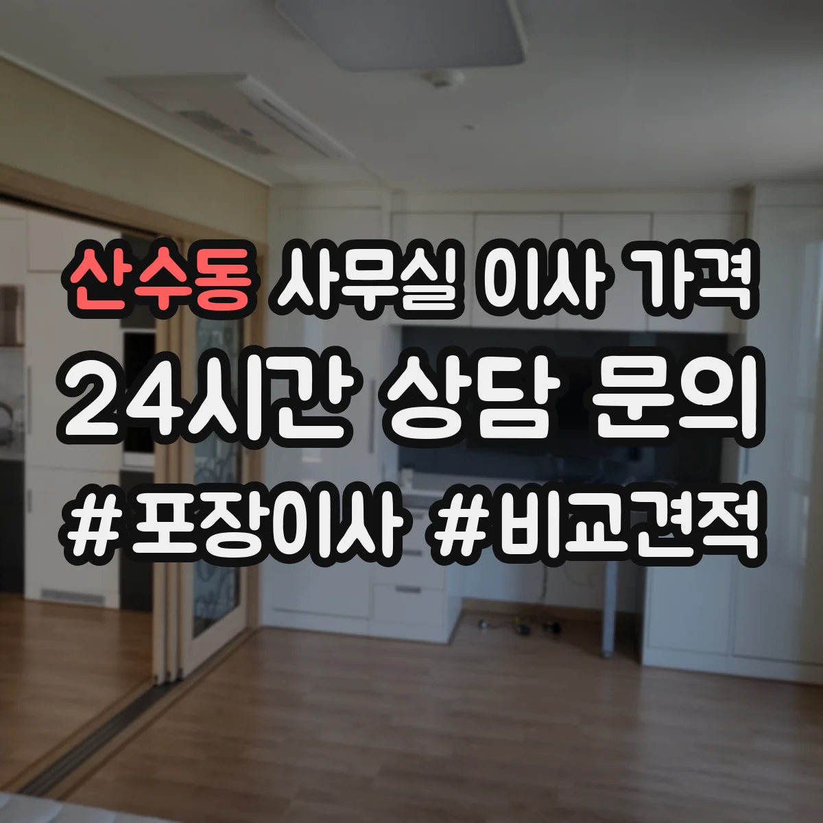 산수동 사무실 이사 가격