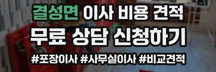 결성면 이사 비용 견적
