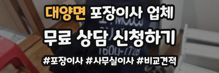 대양면 포장이사 업체