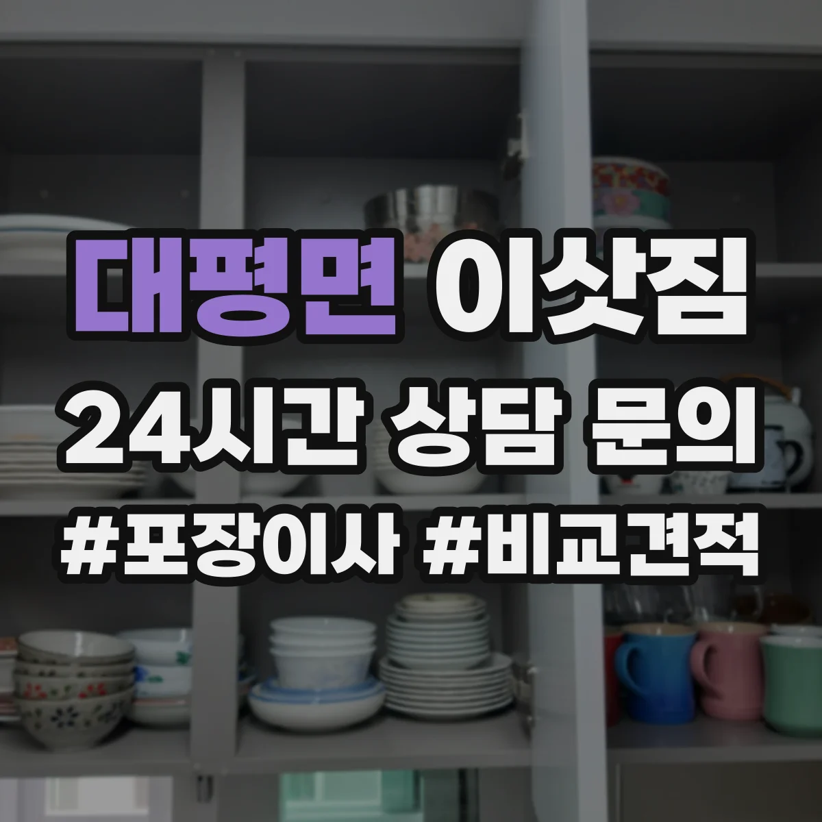 대평면 이삿짐