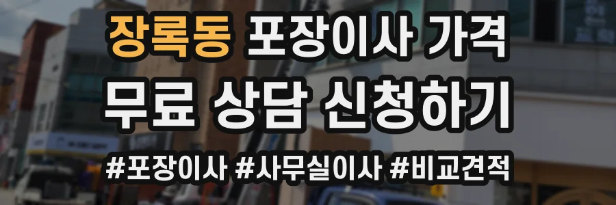 장록동 포장이사 가격