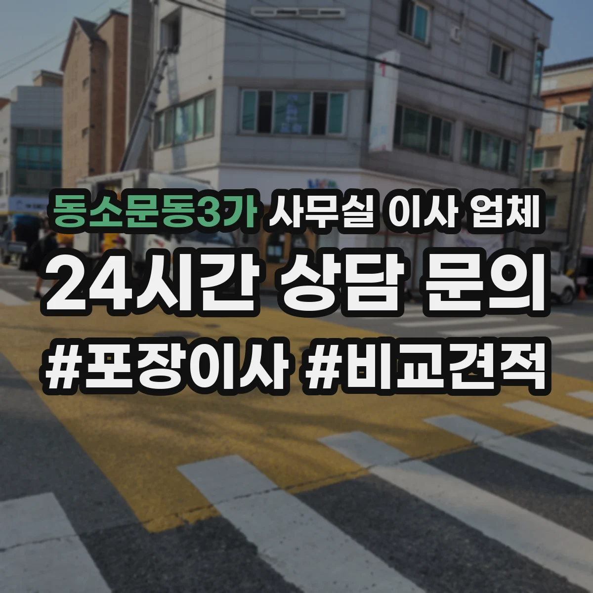 동소문동3가 사무실 이사 업체