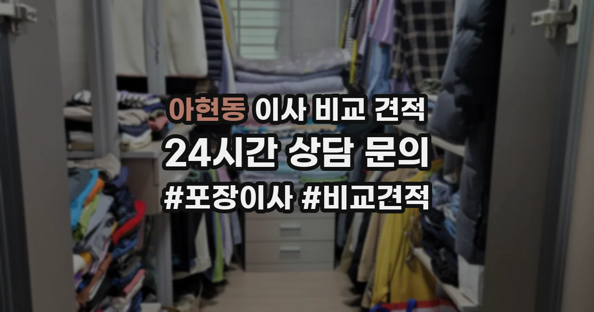 아현동 이사 비교 견적