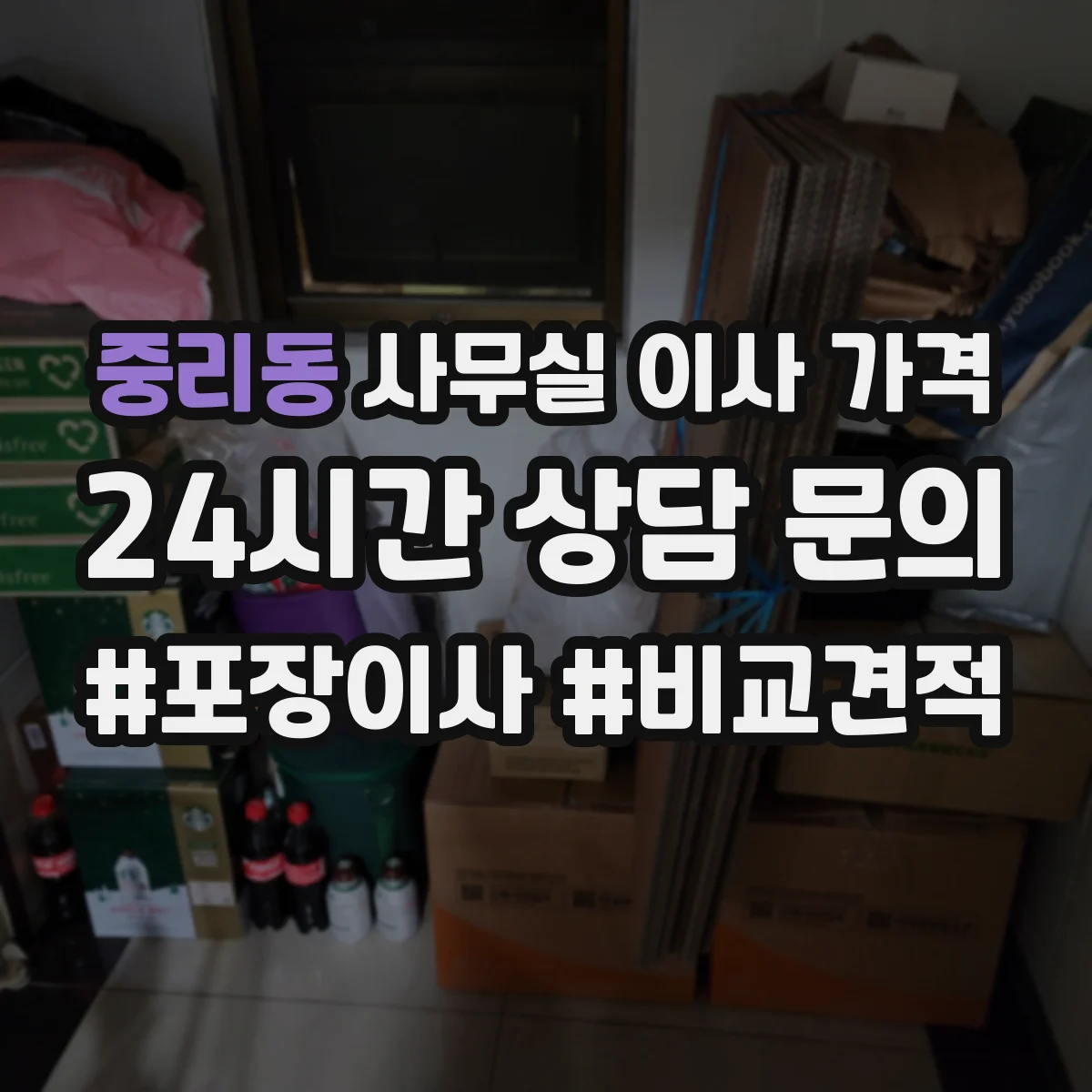 중리동 사무실 이사 가격