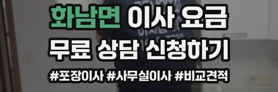 화남면 이사 요금