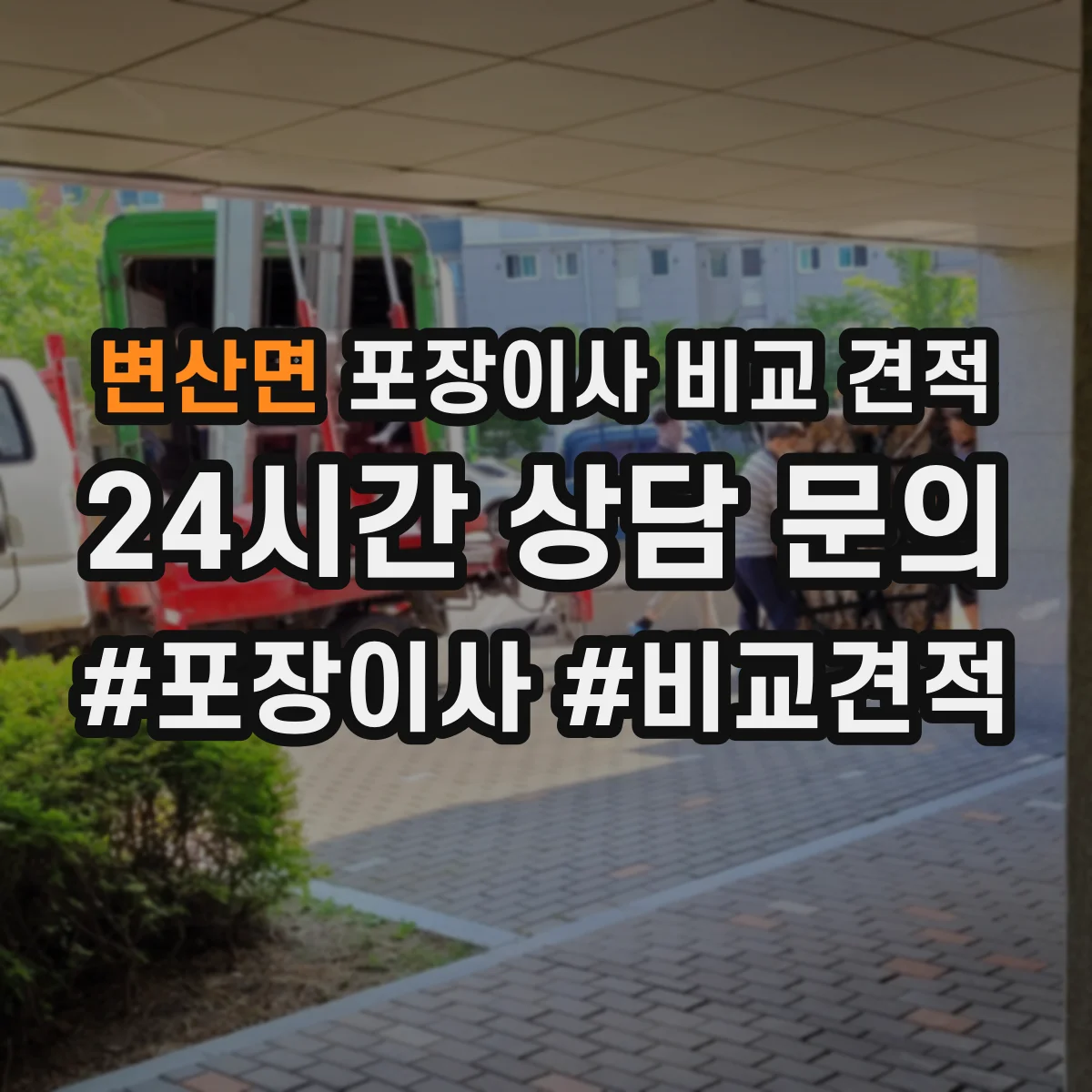 변산면 포장이사 비교 견적
