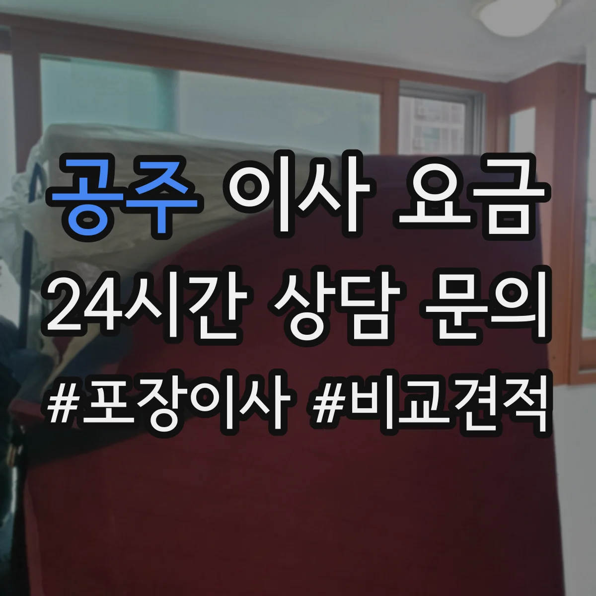 공주 이사 요금 현장견적에서 거리·시간을 어떻게 계산하나요