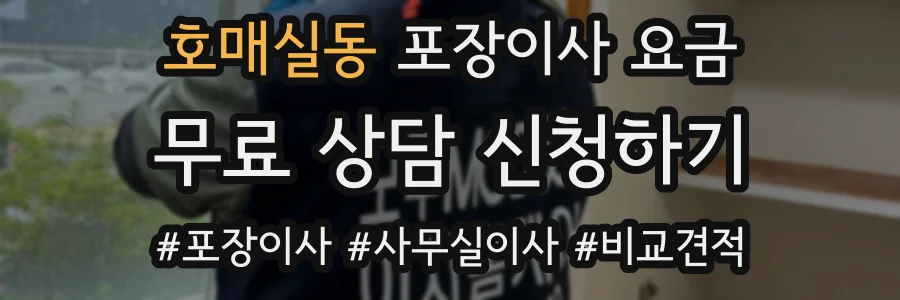호매실동 포장이사 요금