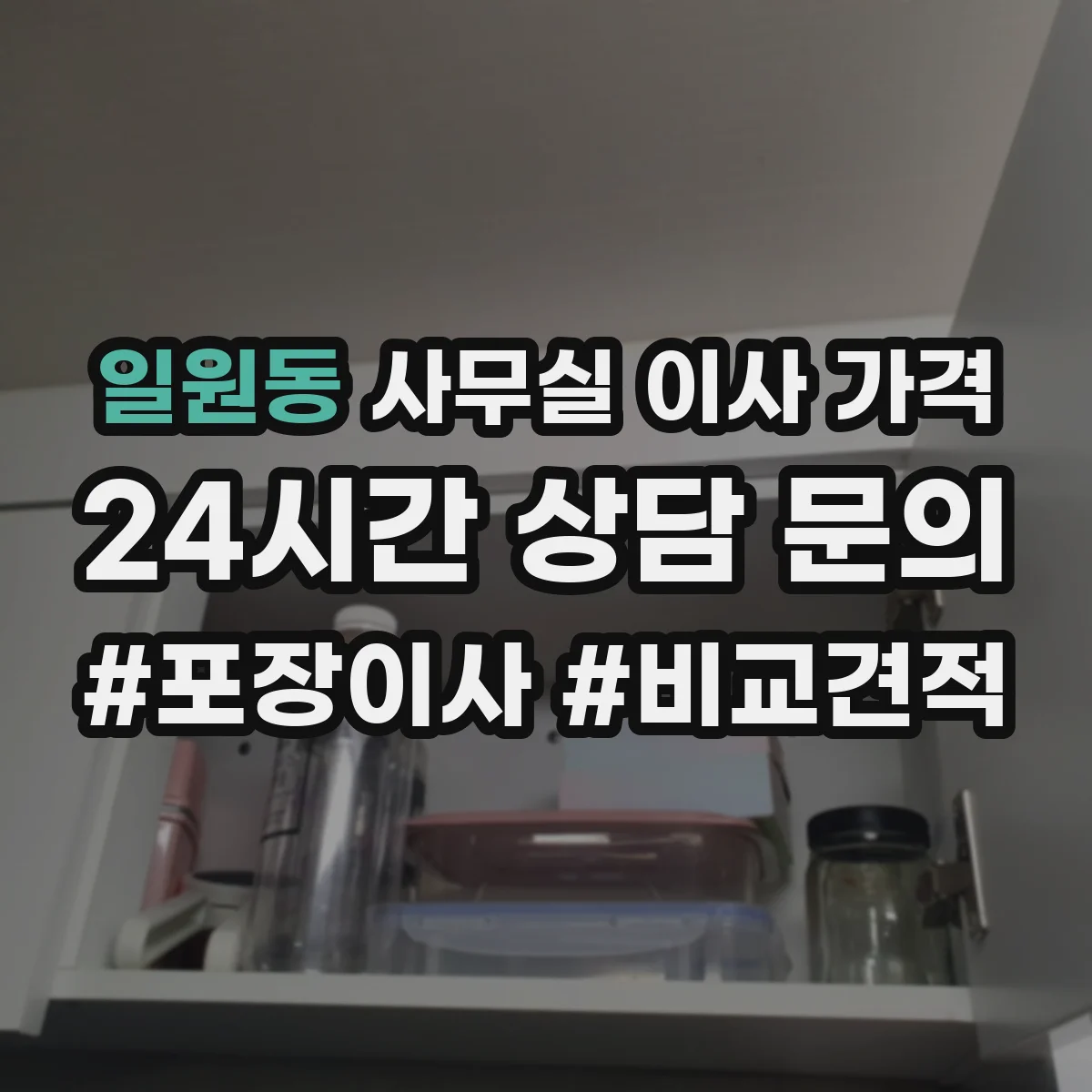 일원동 사무실 이사 가격
