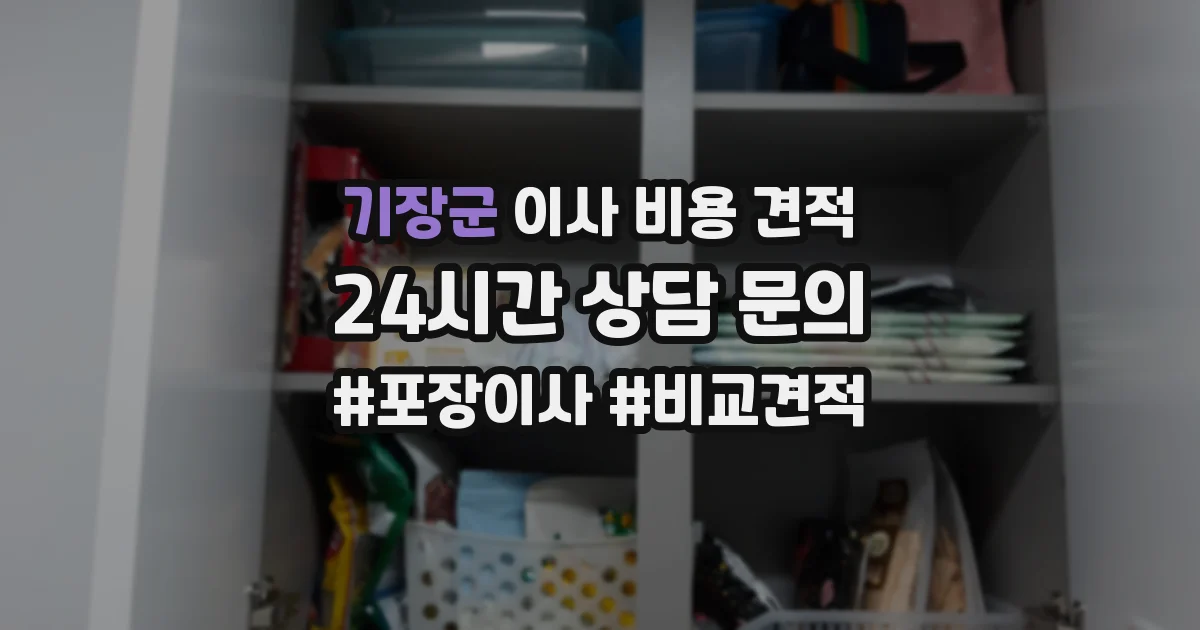 기장군 이사 비용 견적