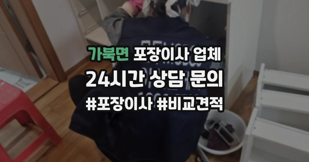 가북면 포장이사 업체