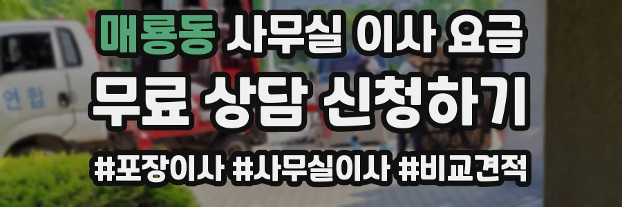 매룡동 사무실 이사 요금