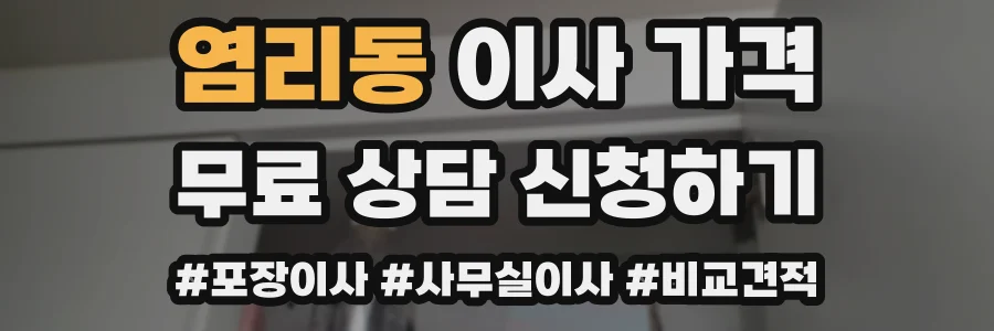 염리동 이사 가격