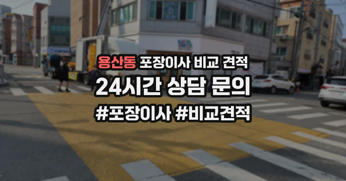 용산동 포장이사 비교 견적
